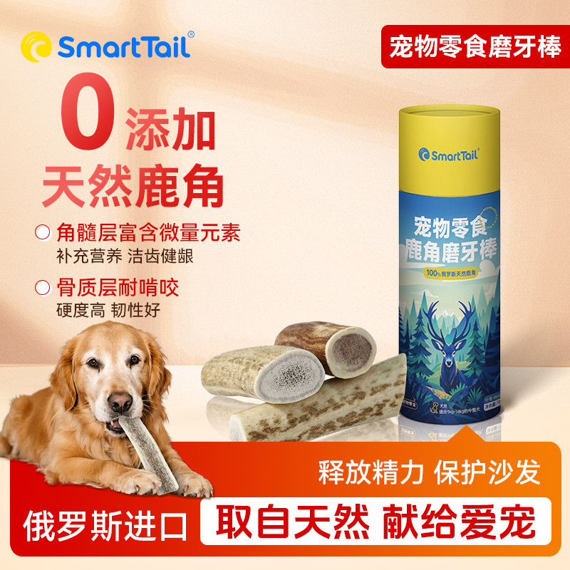 SMARTTAIL 天然鹿角狗狗磨牙棒洁齿耐咬0添加中小型犬玩具宠物零食