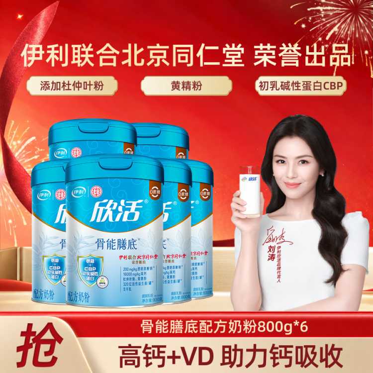 伊利yili 欣活骨能膳底奶粉800g*6罐氨糖0蔗糖生牛乳中老年送礼