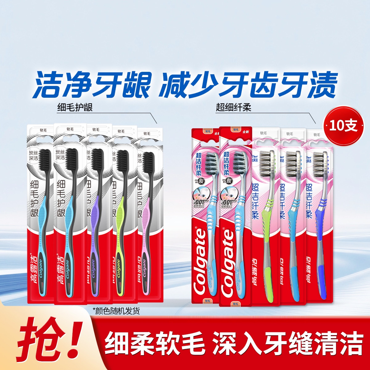 高露洁 细毛护龈炭丝牙刷成人软毛家庭装囤货深洁牙缝护龈洁净牙齿牙渍