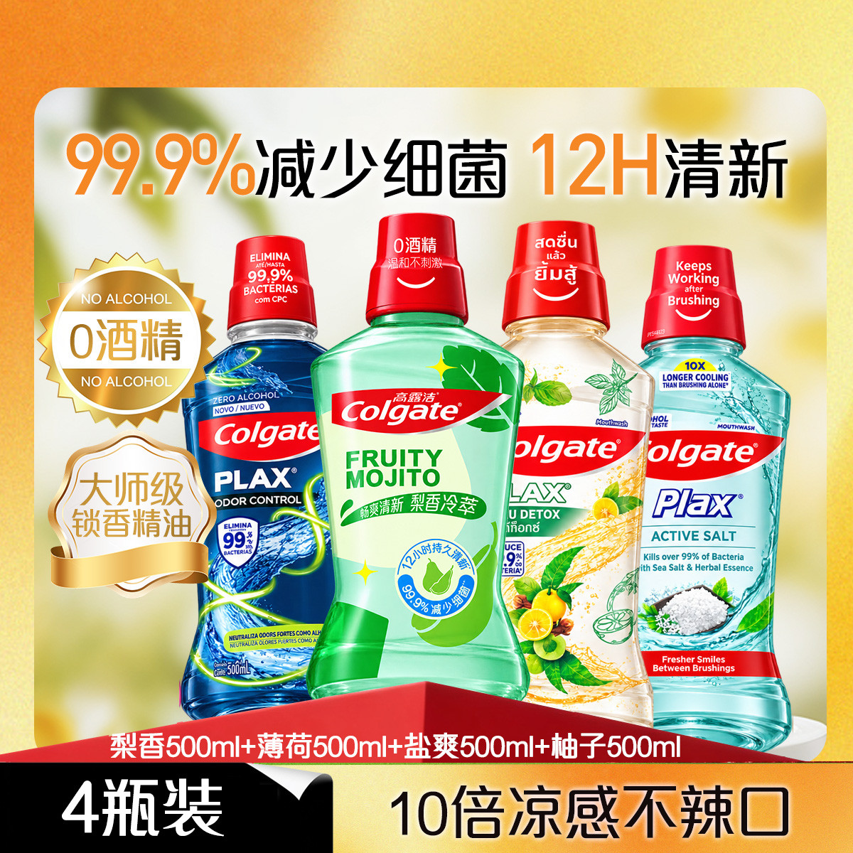 高露洁 【特卖爆款】冰爽漱口水温和0酒精清新口气减少口臭杀菌持久留香