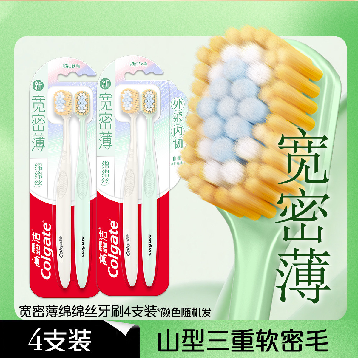 高露洁 【大宽头】绵绵丝牙刷成人软毛护龈牙龈深层清洁牙刷情侣装家庭装