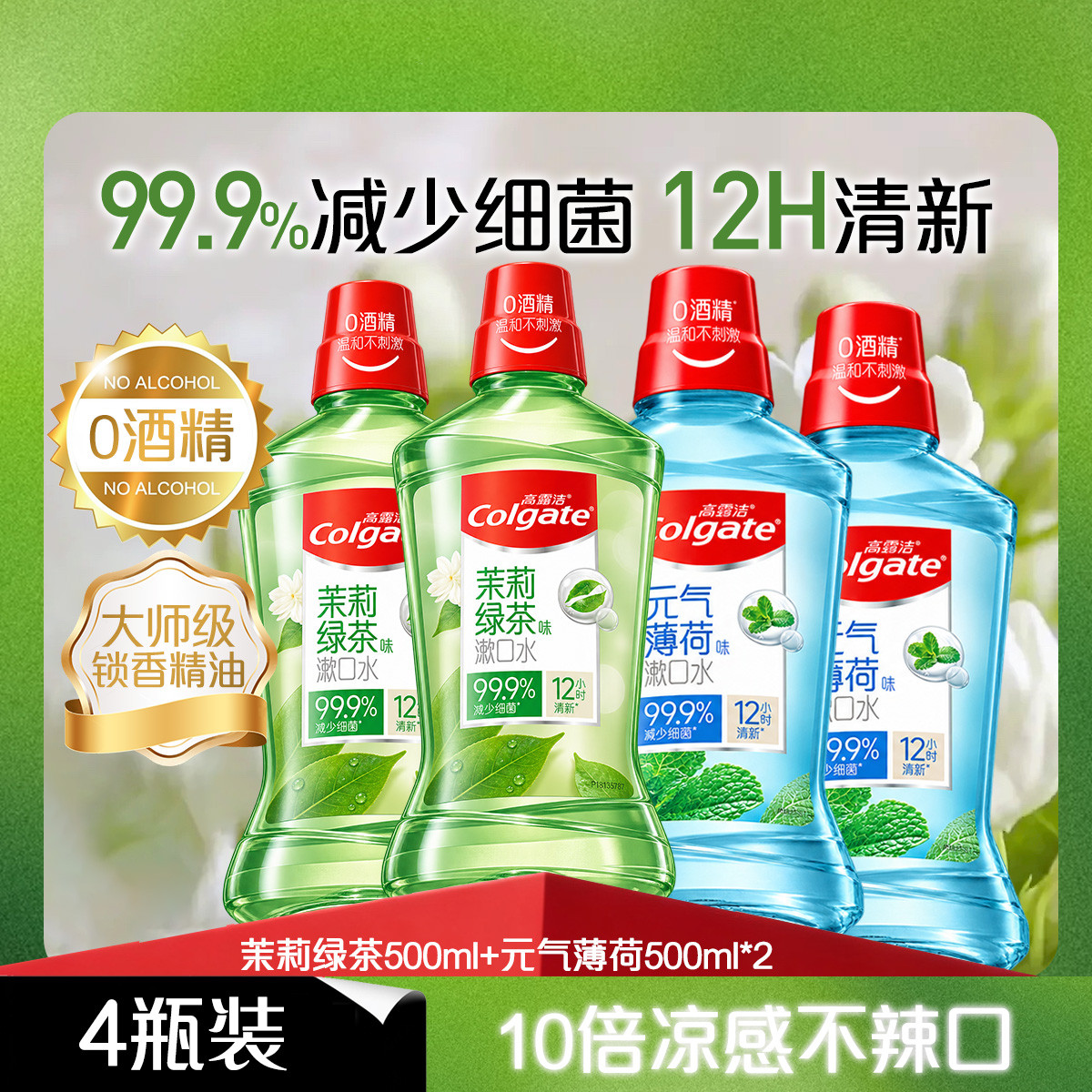 高露洁 茉莉绿茶薄荷漱口水0酒精清新口气去异味口臭大容量家庭囤货装