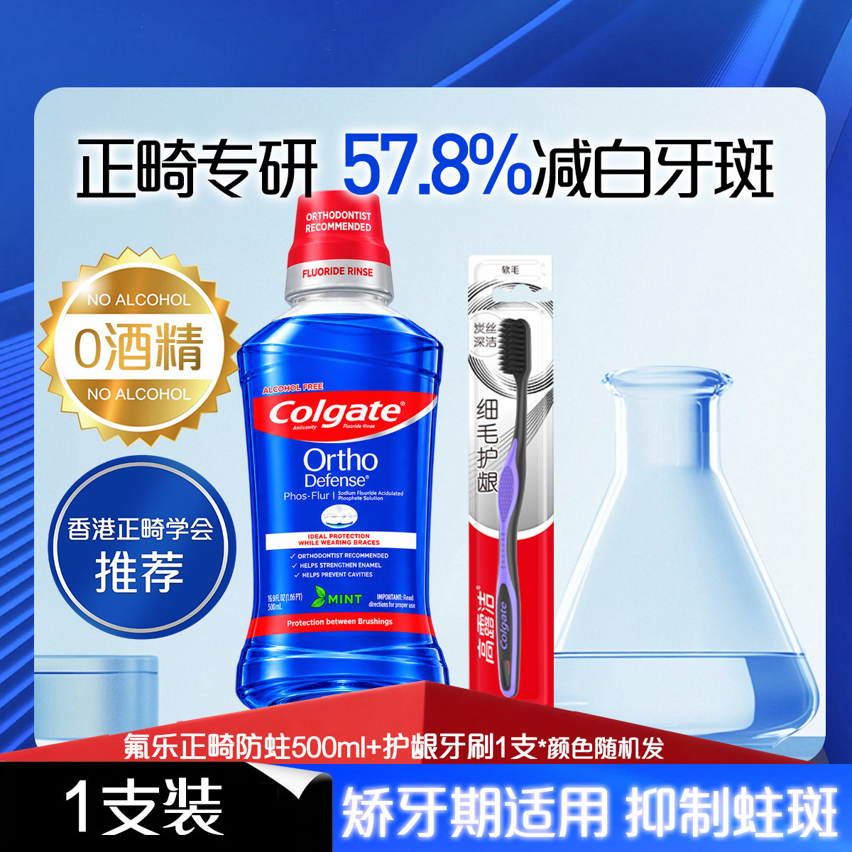 高露洁 正畸含氟防蛀漱口水去异味除臭口臭杀菌清新口气0酒精温和不辣口
