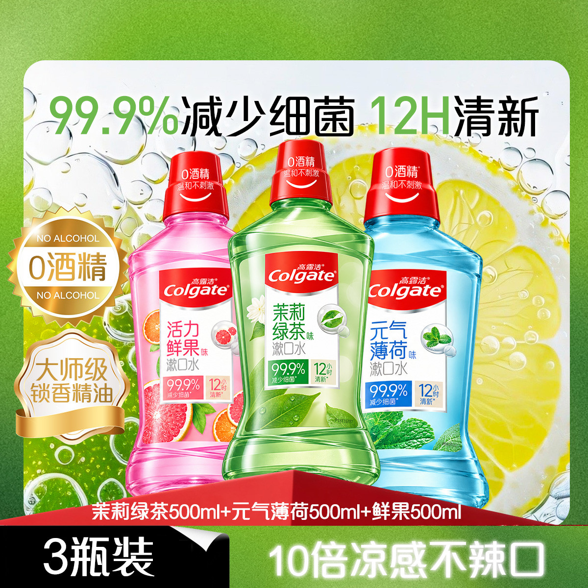 高露洁 【特卖爆款】茉莉绿茶漱口水去异味除臭杀菌便携清新口气0酒精