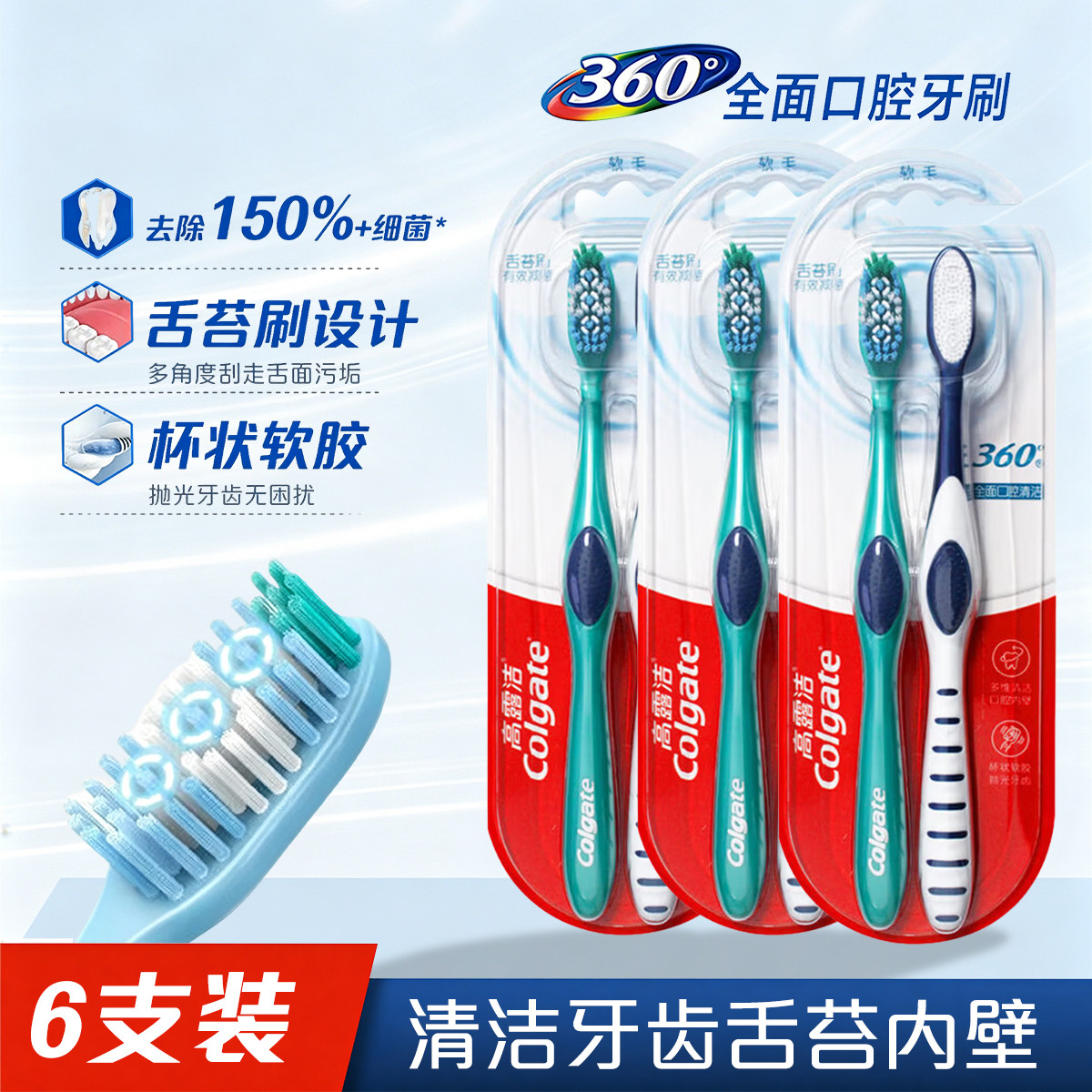 高露洁 360°全面清洁牙刷成人软毛深层清洁去渍护龈敏感牙龈口腔舌苔