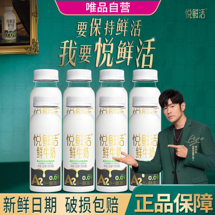悦鲜活 悦鲜活鲜牛奶A2-酪蛋白 巴氏杀菌 A2型260mlx8瓶