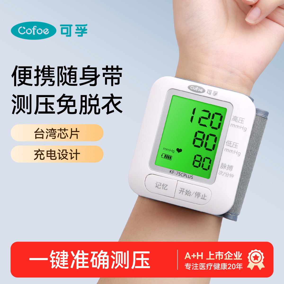 可孚 血压计测量测压仪量血压器手腕式家用医用标准电子充电款全自动