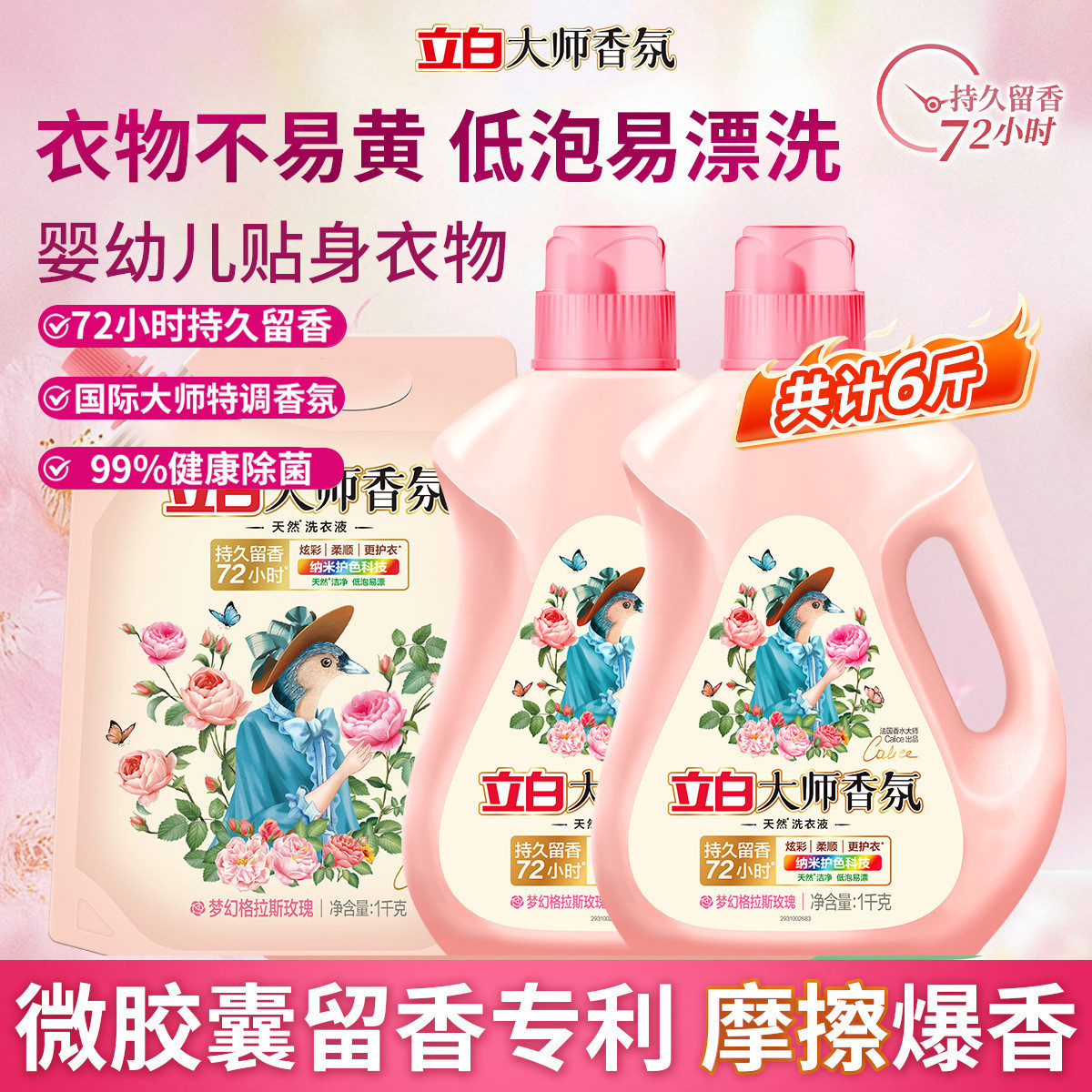 立白 大师香氛洗衣液持久留香天然去污洁净柔顺纳米护色玫瑰家用装