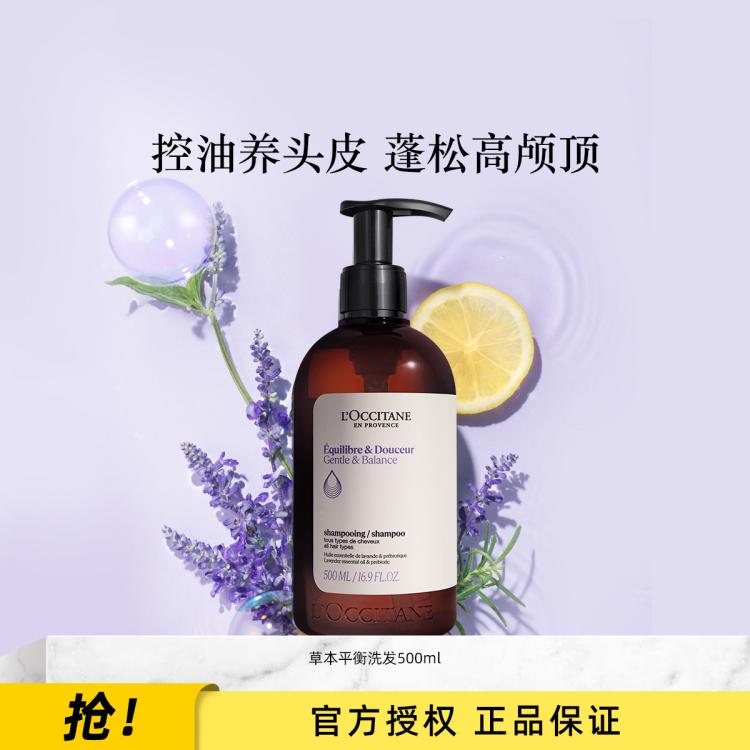 L'OCCITANE 欧舒丹【官方正品】平衡洗发水500ML深层清洁蓬松控油高颅顶
