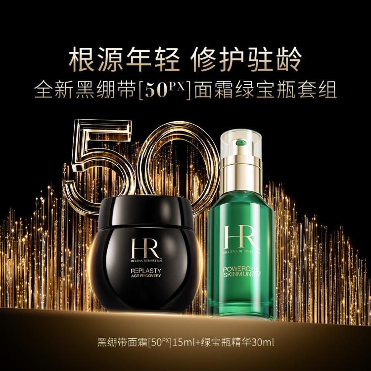 HR赫莲娜 【官方入驻】黑绷带50PX15+绿宝瓶精华30套装抗皱抗老
