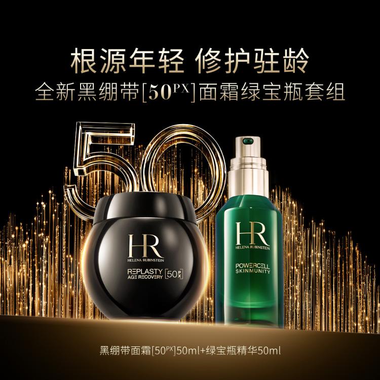 HR赫莲娜 【官方入驻】黑绷带50PX50+绿宝瓶精华50套装 抗皱