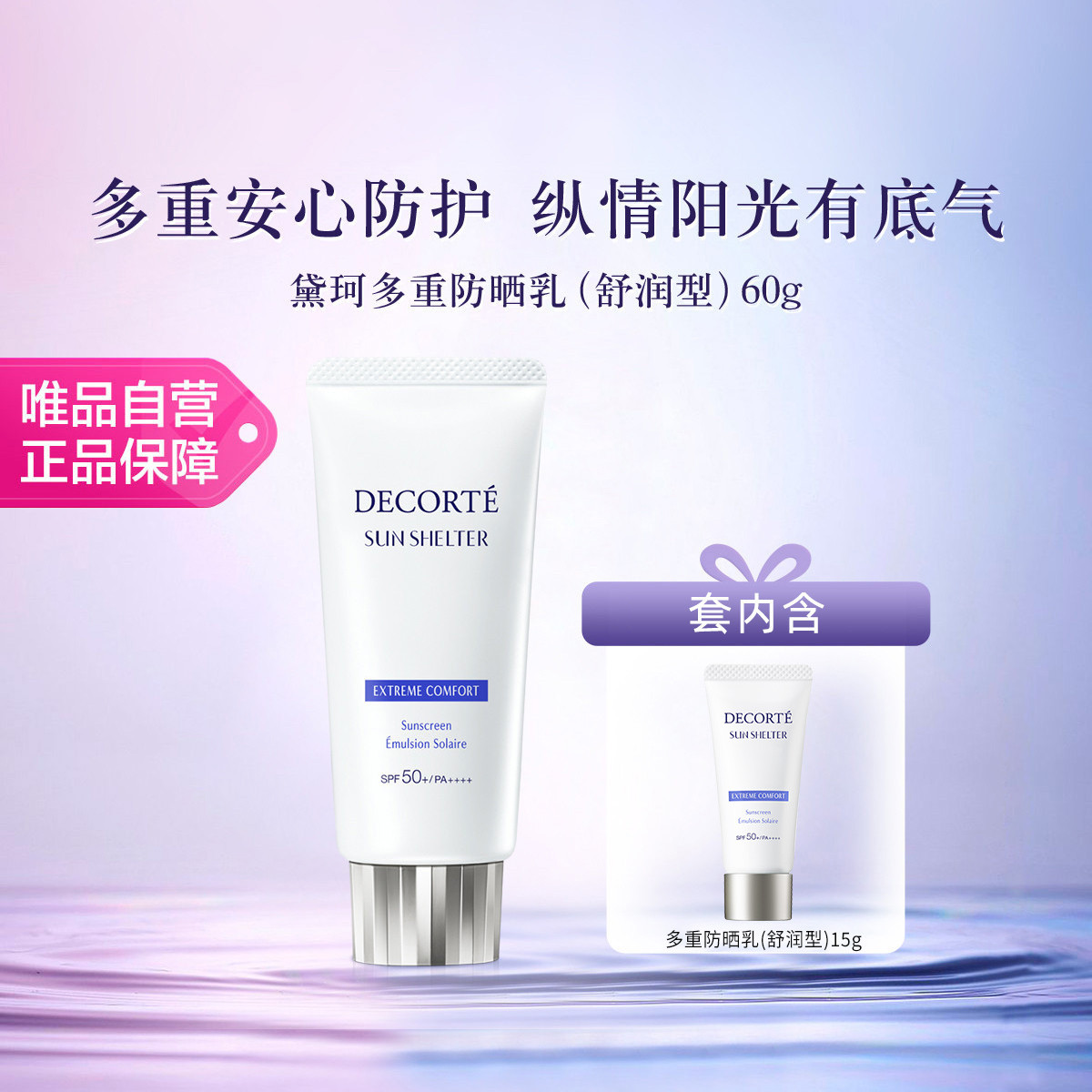 DECORTE 黛珂多重防晒乳霜60g隔离紫外线养肤水润spf30/50
