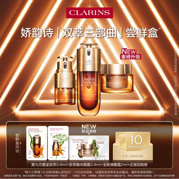 CLARINS ��ΨƷ���á��ƽ�˫�;�����˪����˪������������װ����װ 10Ԫ