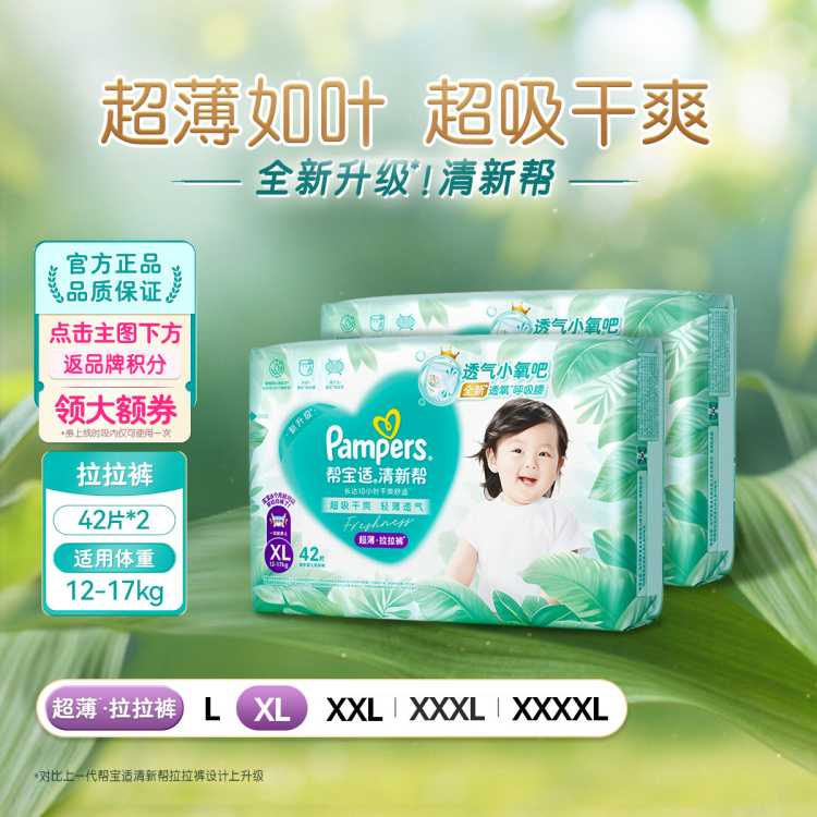 帮宝适 【超值2包】清新帮拉拉裤超薄透气L-4XL尿不湿宝宝尿裤箱装
