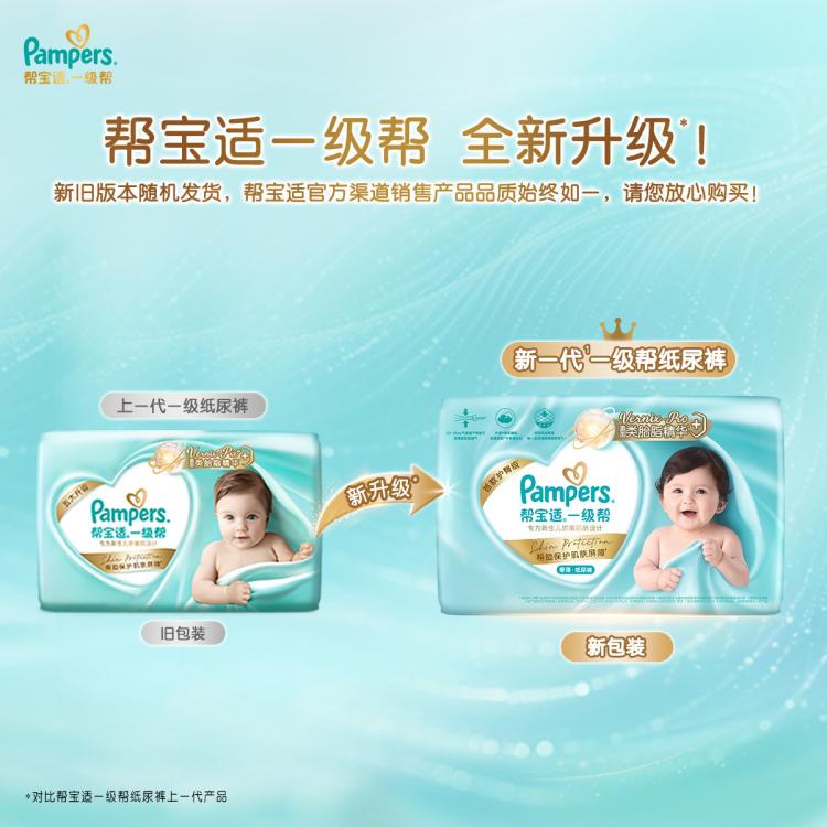 帮宝适 【超值2包】一级帮纸尿裤NB-XL尿片夏天超薄透气尿裤小箱装