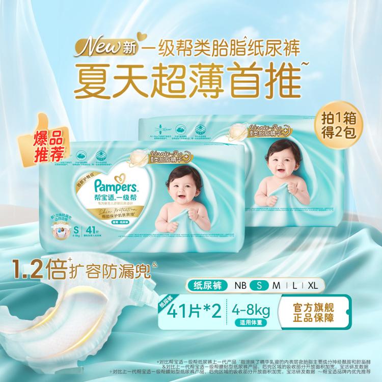 帮宝适 【超值2包】一级帮纸尿裤NB-XL尿片夏天超薄透气尿裤小箱装