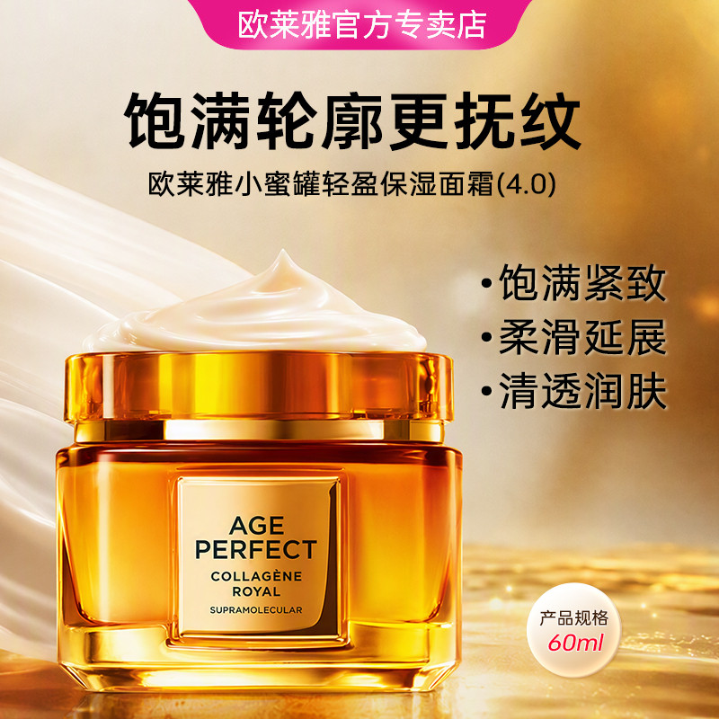 巴黎欧莱雅 【官方专卖】小蜜罐面霜60ml 金致臻颜花蜜胶原轻盈霜4.0