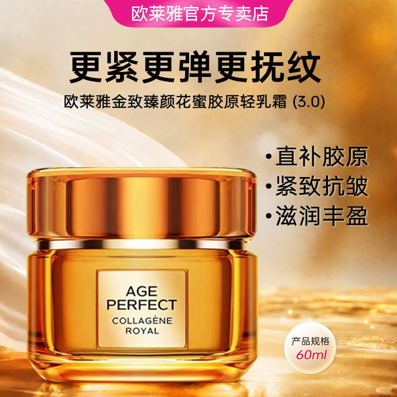 巴黎欧莱雅 【官方专卖】小蜜罐面霜60ml 金致臻颜花蜜胶原滋润霜3.0