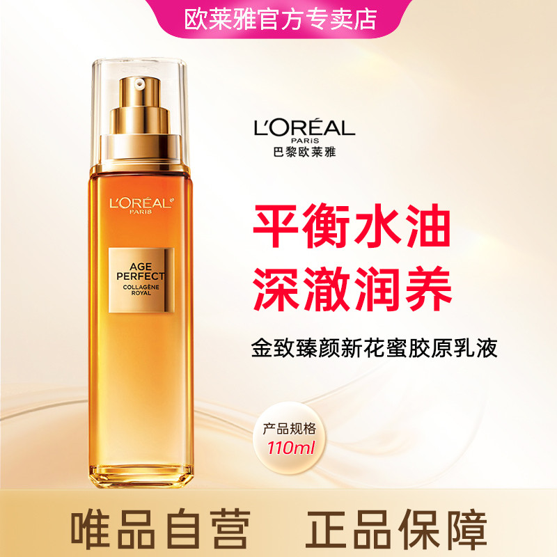 巴黎欧莱雅 【官方专卖】小蜜罐乳液110ml 金致臻颜花蜜胶原保湿3.0