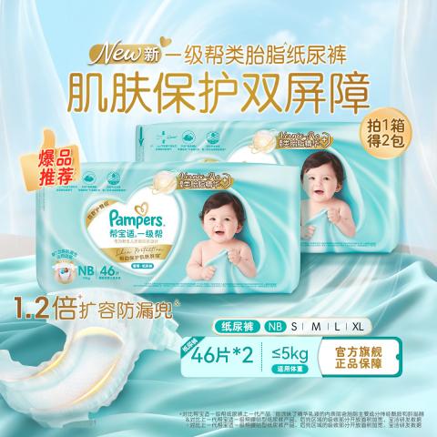帮宝适 【超值2包】一级帮纸尿裤NB-XL尿片超薄透气尿裤小箱装 图片 1