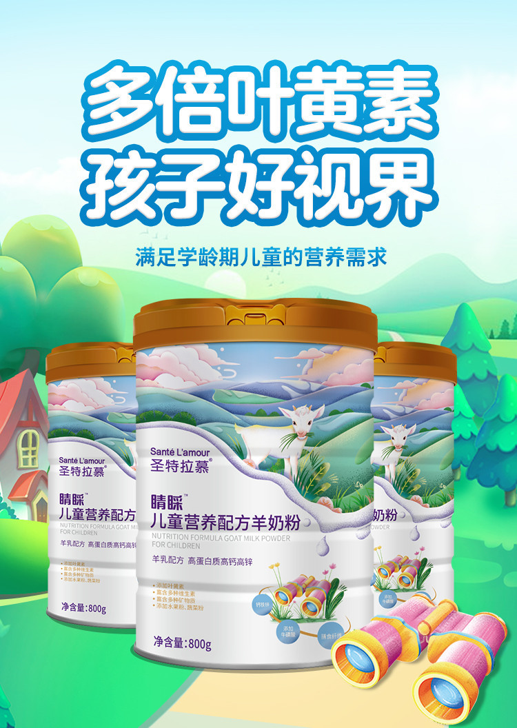 圣元圣特拉慕羊奶粉儿童奶粉4段进口非牛奶粉含叶黄素
