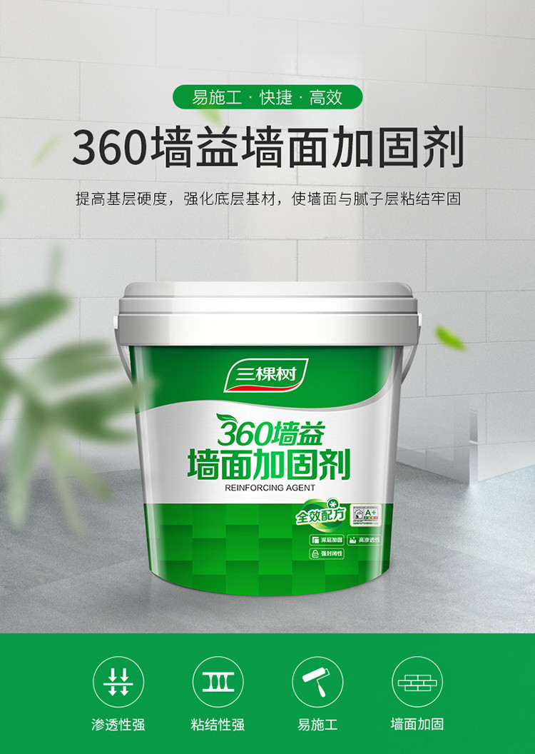 三棵树界面剂墙面加固乳液360墙面加固剂 墙固净味墙面涂料搭档