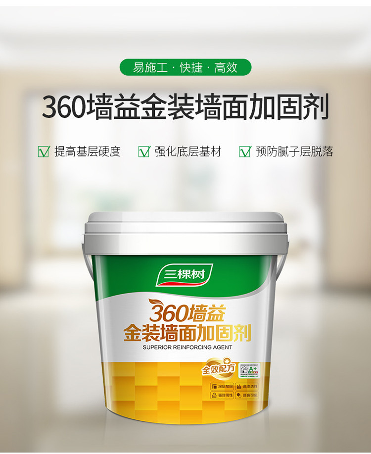 三棵树界面剂墙面加固乳液360墙面加固剂 墙固净味墙面涂料搭档
