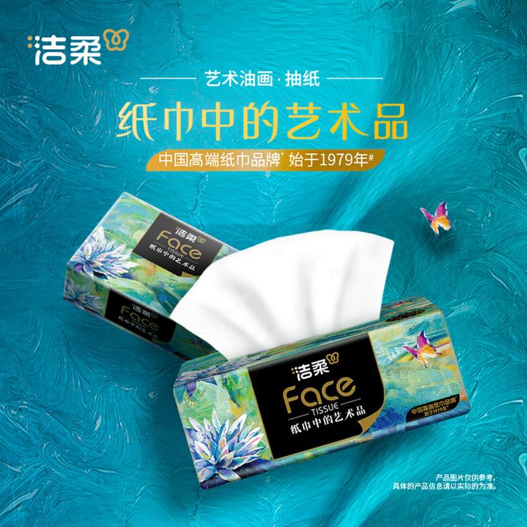 洁柔 艺术油画四层加厚36/16/12/4包高端抽纸可湿水卫生纸餐巾纸巾 图 4