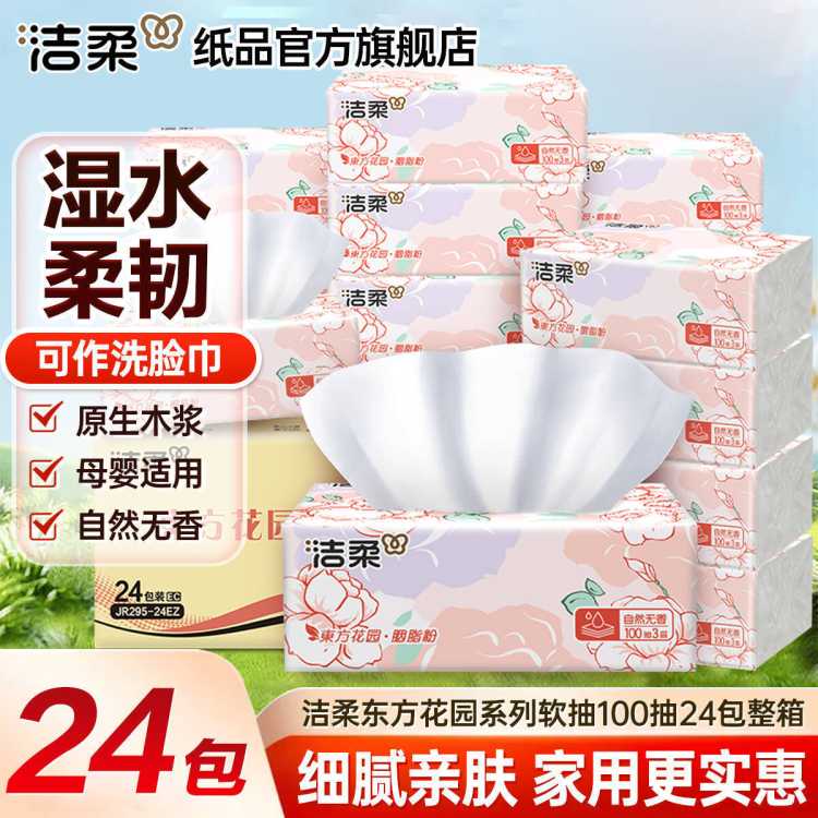 洁柔 【爆品24包整箱】face抽纸餐巾纸面巾纸家用东方花园卫生纸