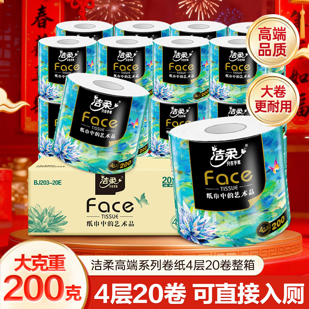 洁柔 【超大卷200g】20卷箱装/10卷油画4层有芯卷筒纸卫生纸厕纸实惠