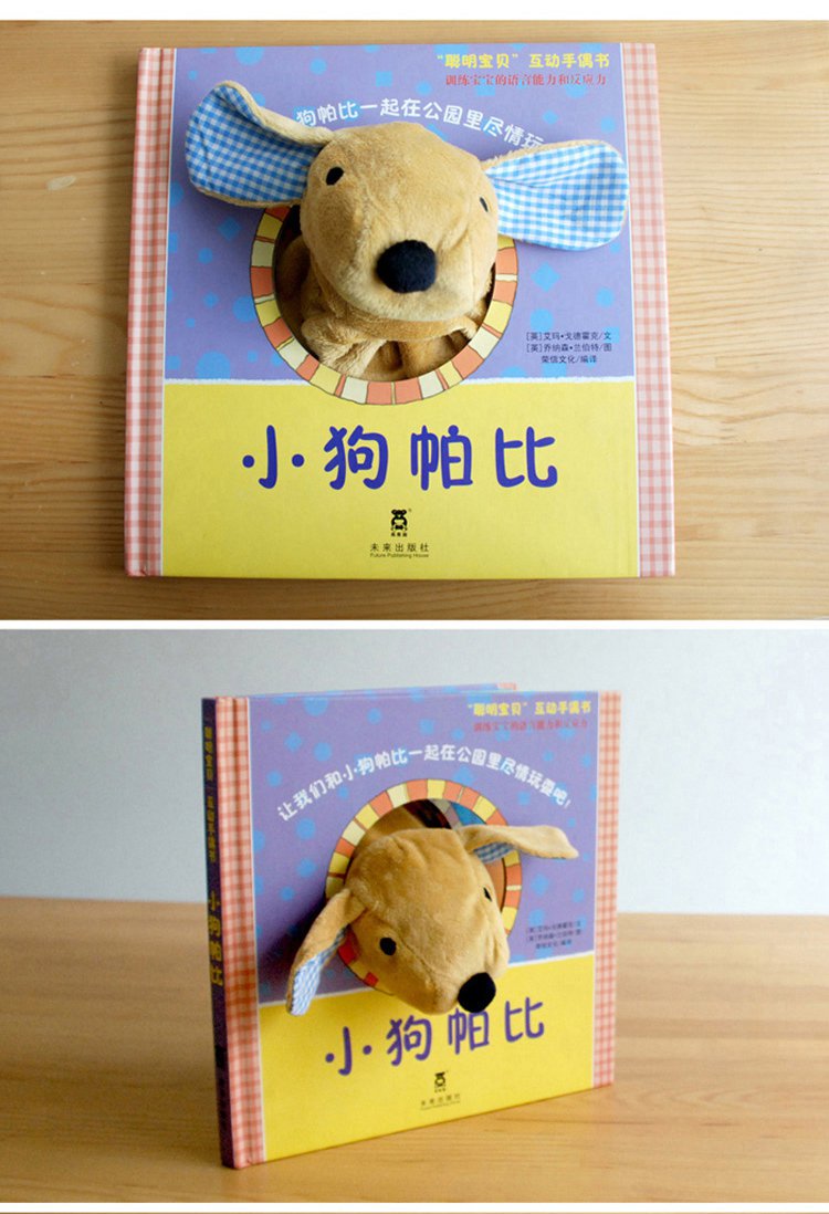 0-3岁聪明宝贝手偶书-小狗帕比