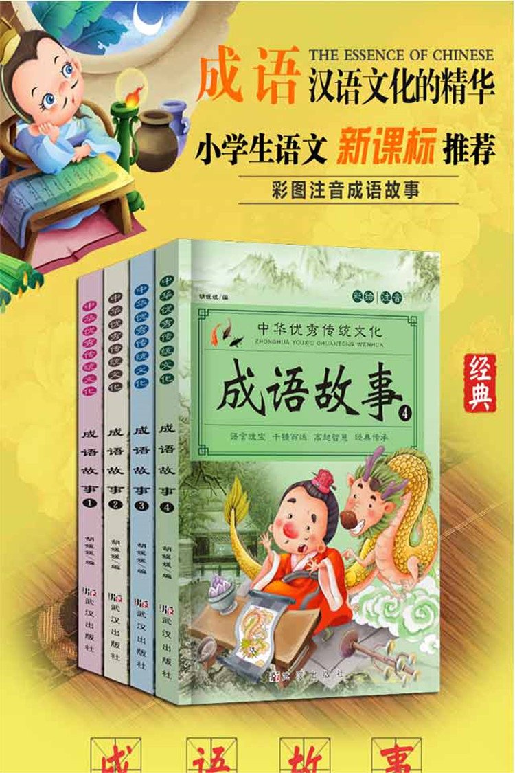 成语故事大全注音版全套4册小学生课外阅读书籍