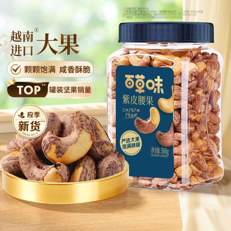百草味 热销_紫皮腰果500g坚果盐焗腰果休闲零食坚果食品新货