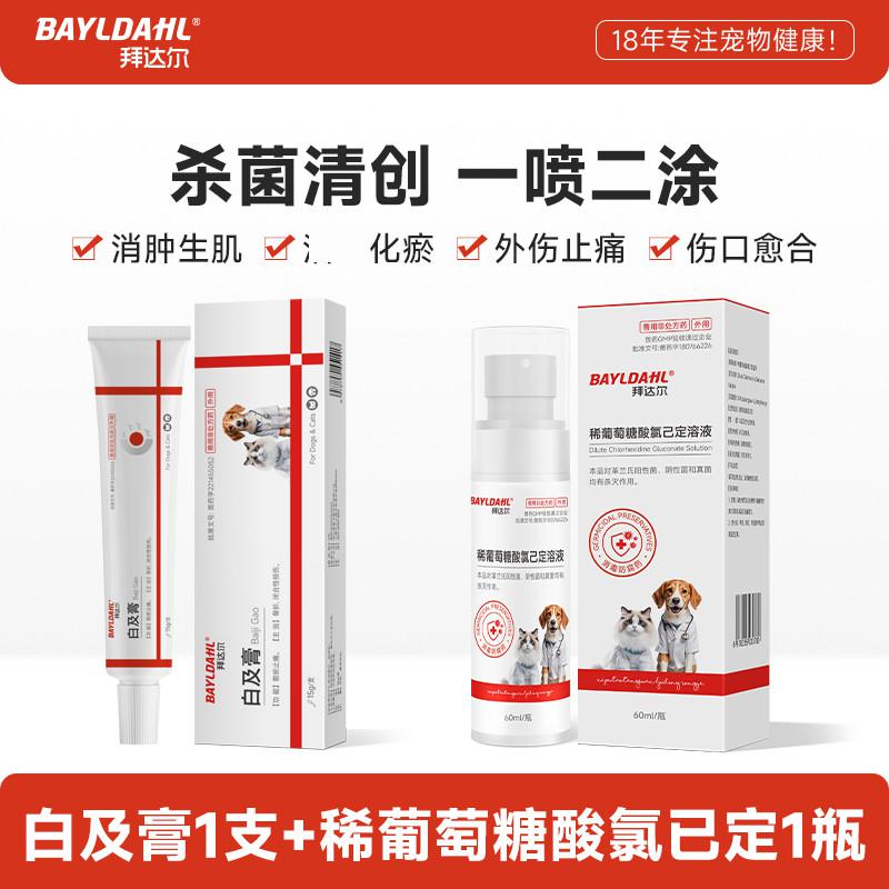 拜达尔 白及膏宠物专用狗狗骨折闭合性损伤猫咪止痛散瘀兽用药药膏
