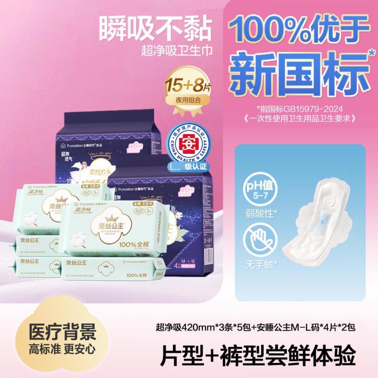 全棉时代 【奈丝公主】日夜组合纯棉卫生巾姨妈巾护垫安睡裤超薄亲肤纯棉