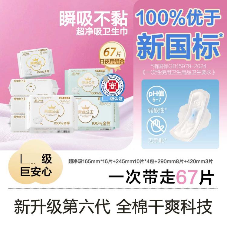 全棉时代 【奈丝公主】日夜组合纯棉卫生巾姨妈巾护垫安睡裤超薄亲肤纯棉