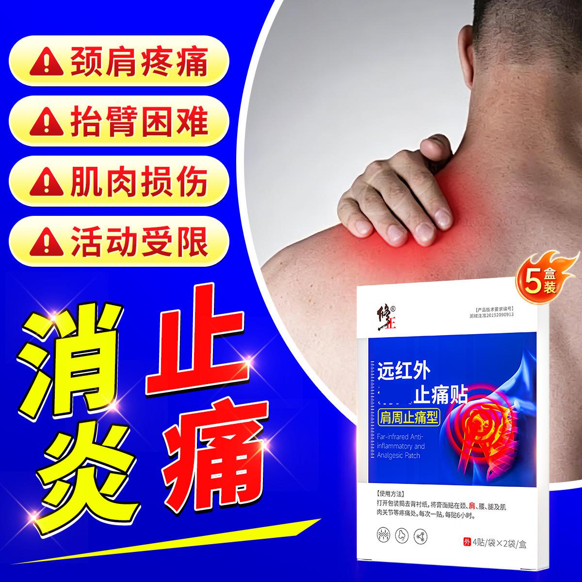修正 医用肩周炎专用贴膏重度肩颈关节受限麻肿胀疼痛消止痛膏药贴炎症