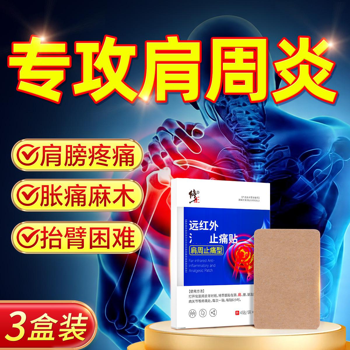修正 医用肩周炎专用贴膏重度肩颈关节受限麻肿胀疼痛消止痛膏药贴炎症