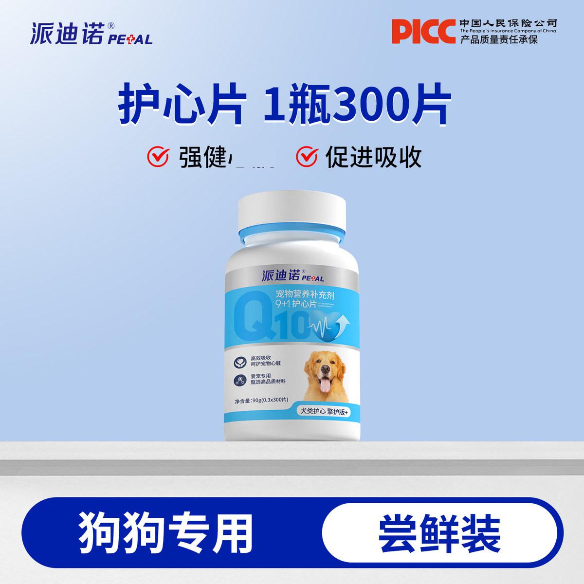 派迪诺 宠物辅酶Q10狗狗专用保护心脏肥大健康辅助调理老年犬用