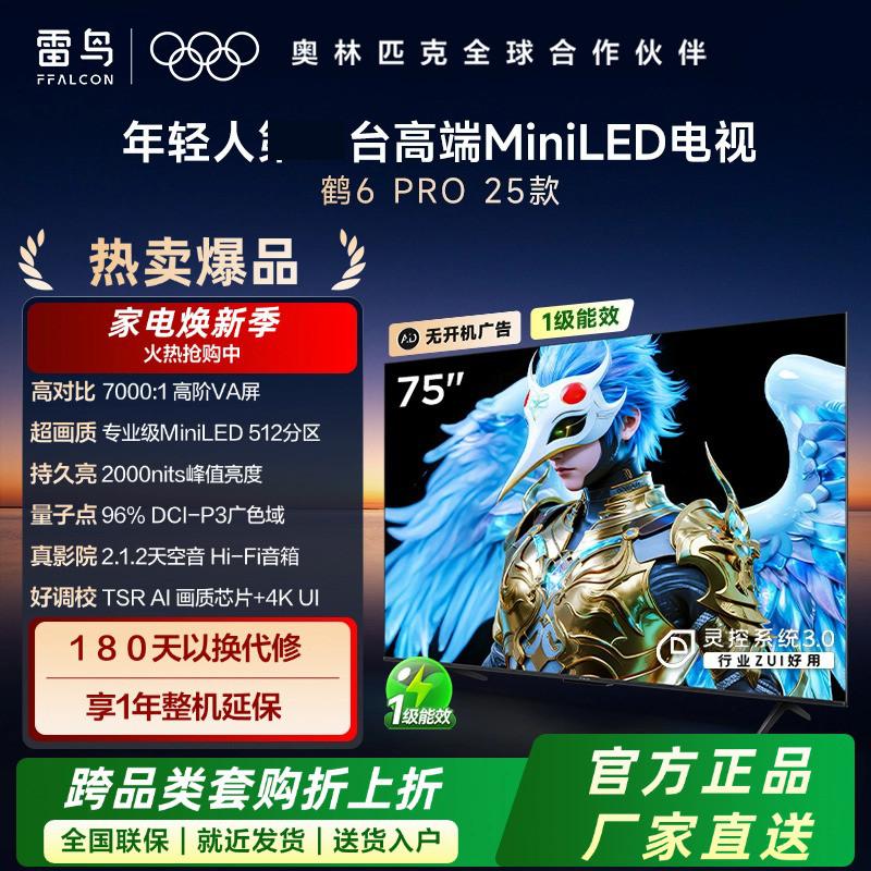 【包安装】鹤6 PRO 25款 85英寸 MiniLED 智能平板电视机75/65