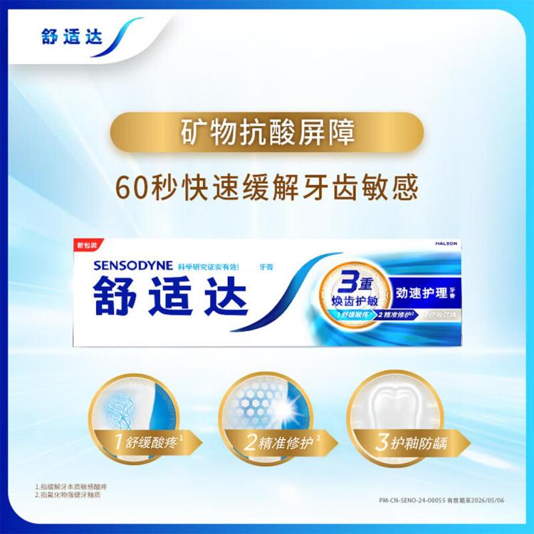 舒适达 【3重护敏】舒缓敏感牙膏多效劲速护理防蛀清新口气含氟深层清洁