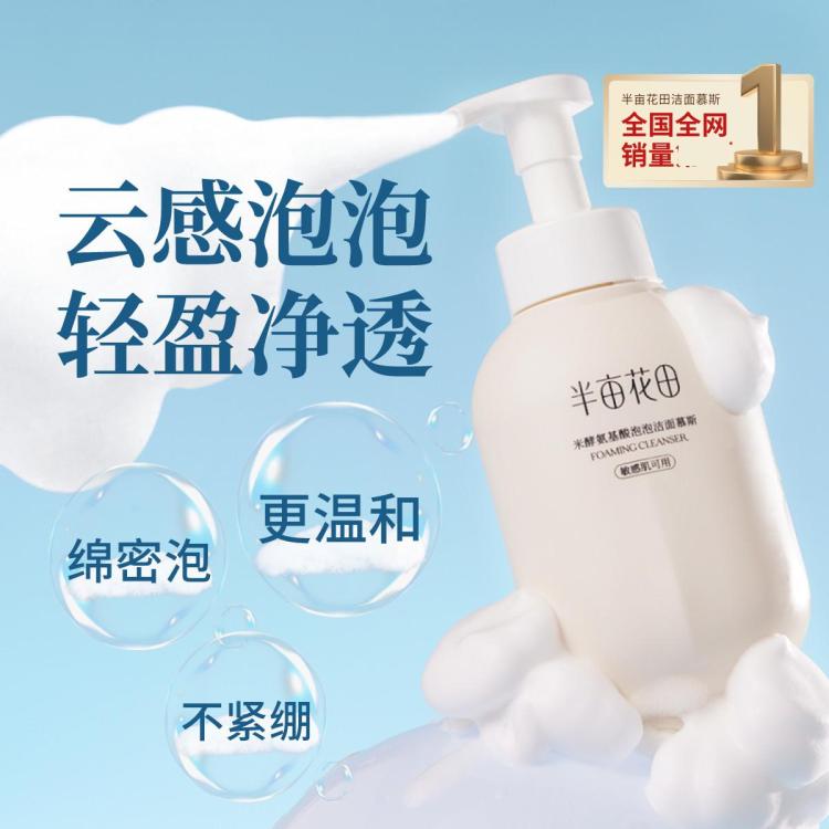 半亩花田 米泡氨基酸洁面500g 水润深层清洁毛孔 洗面奶爆款控油男女