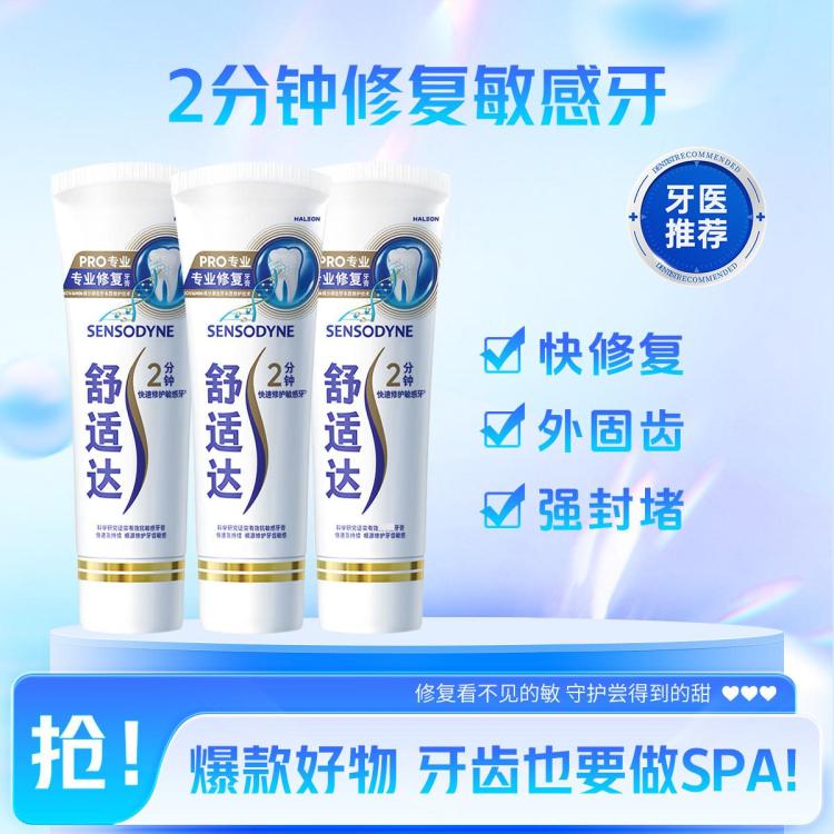 舒适达 【贾冰推荐牙膏】PRO专业修复缓解牙齿敏感重塑牙本质亮白护敏