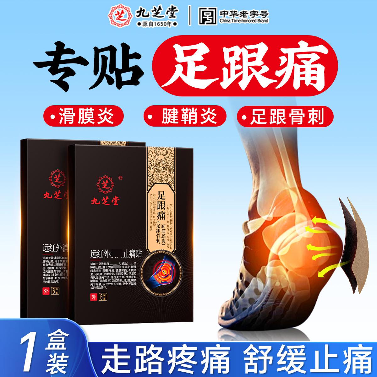 九芝堂 足跟疼痛专用贴足跟贴足底脚后跟疼痛骨刺筋骨贴跟腱足部专用膏贴