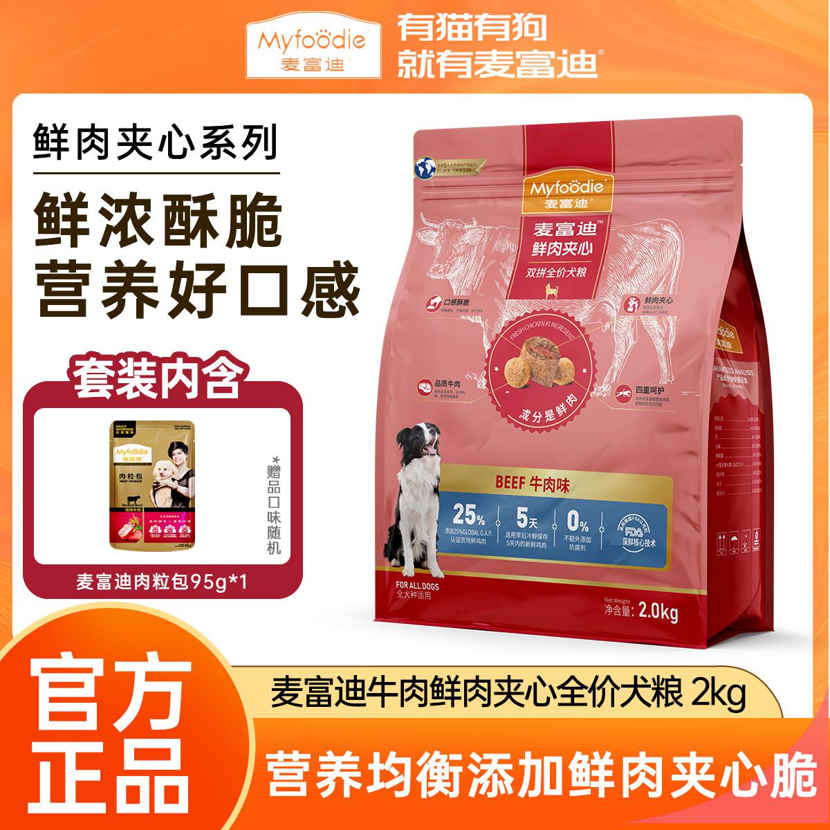 麦富迪 鲜肉夹心双拼牛肉味狗粮2kg小型犬比熊泰迪成犬幼犬通用型
