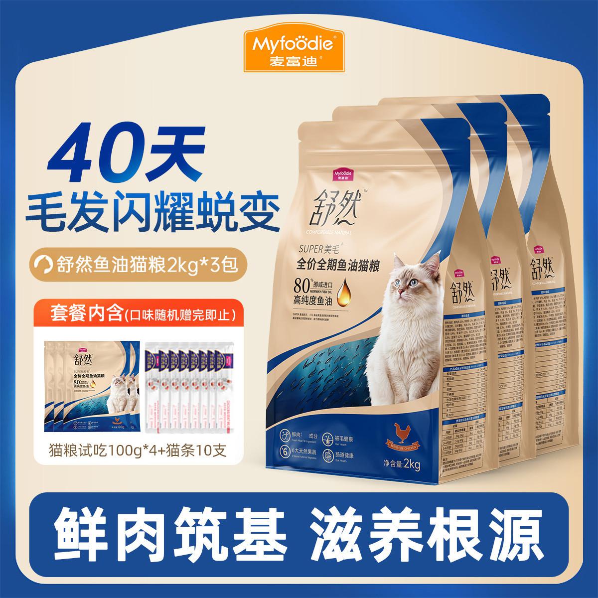 麦富迪 舒然鱼油猫粮美毛靓毛添加80%高纯度鱼油成幼猫通用猫粮组合