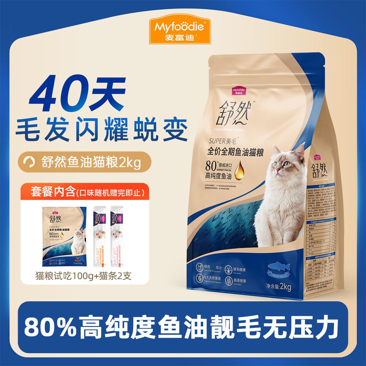 麦富迪 舒然鱼油猫粮美毛靓毛添加80%高纯度鱼油成幼猫通用猫粮组合