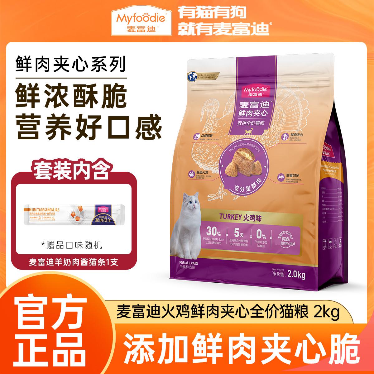 麦富迪 火鸡鲜肉夹心全价猫粮2kg营养增肥成幼全期通用20斤
