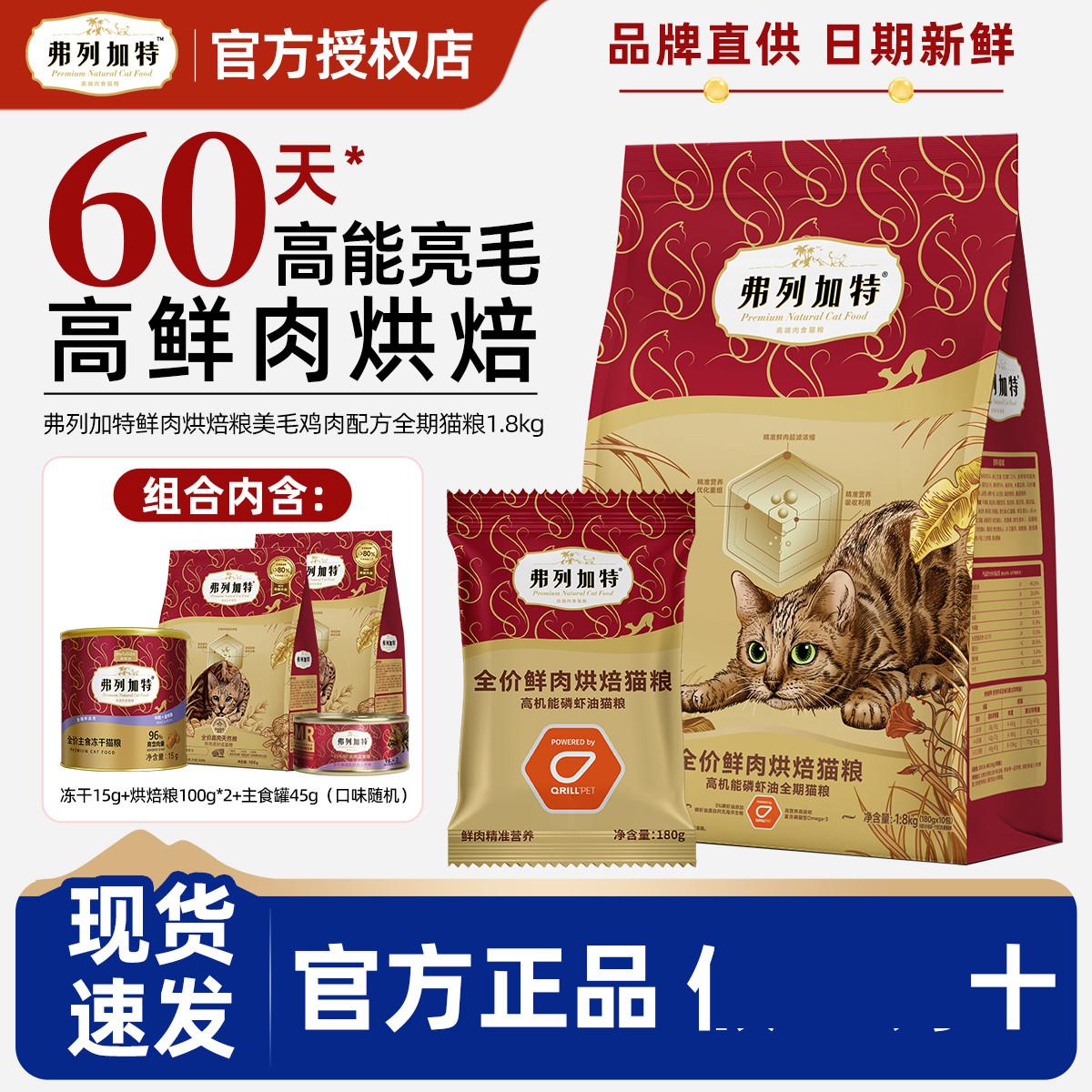 弗列加特 鲜肉烘焙粮美毛鸡肉配方成猫粮1.8kg组合装