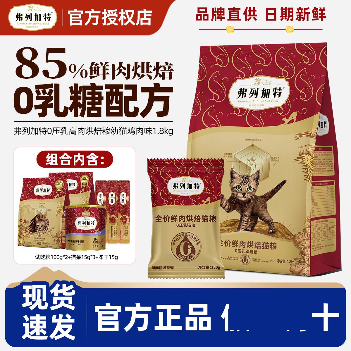 弗列加特 0压乳高肉天然粮鸡肉配方成猫粮1.8kg组合